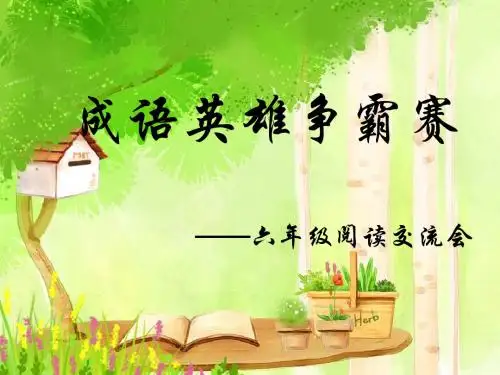 读书交流会成语故事