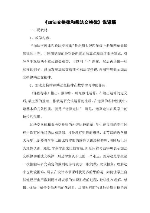 《加法交换律和乘法交换律》说课稿
