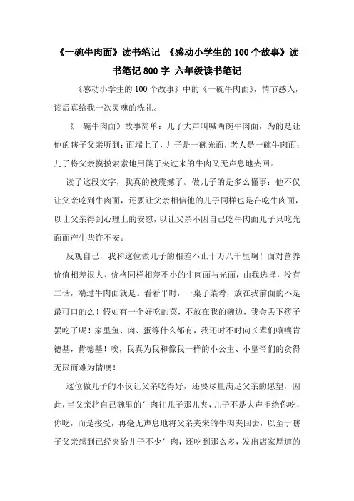 《一碗牛肉面》读书笔记 《感动小学生的100个故事》读书笔记800字 六年级读书笔记