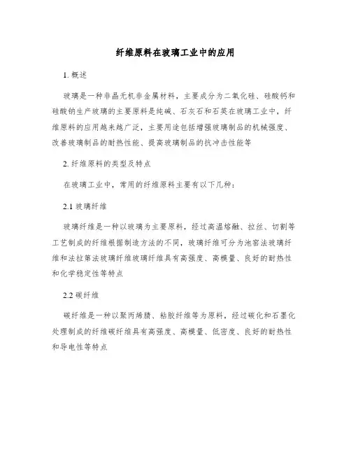 纤维原料在玻璃工业中的应用