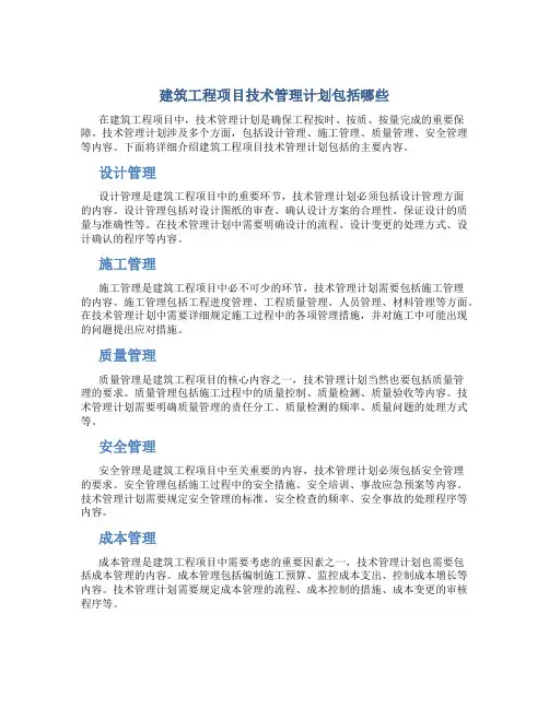 建筑工程项目技术管理计划包括哪些
