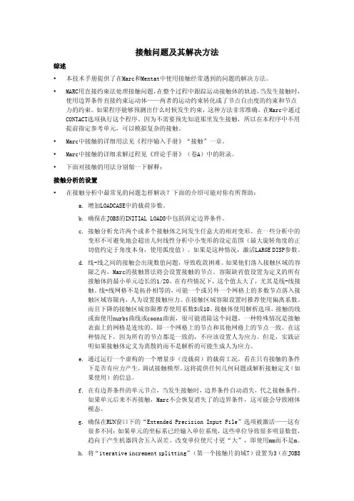 MARC接触问题及其解决方法
