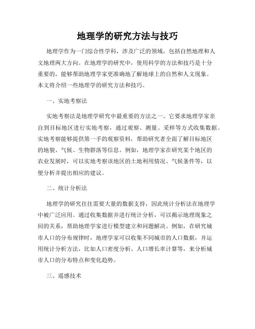 地理学的研究方法与技巧