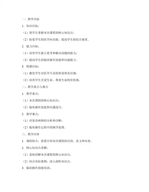医学教学设计教案范文模板