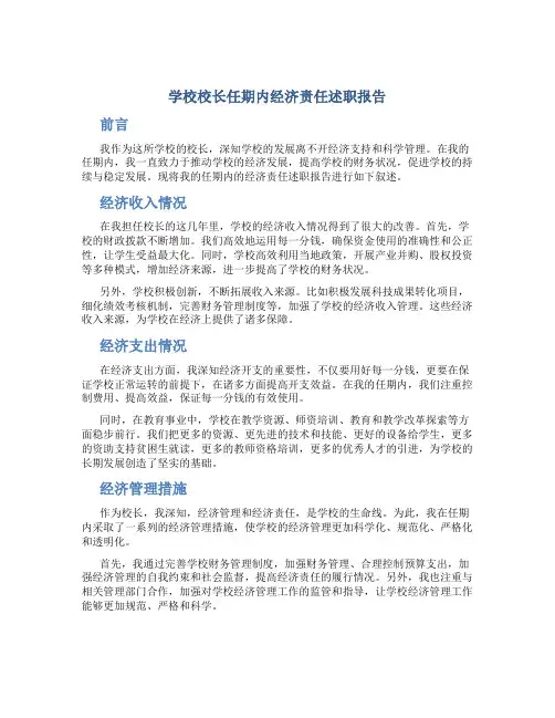 学校校长任期内经济责任述职报告