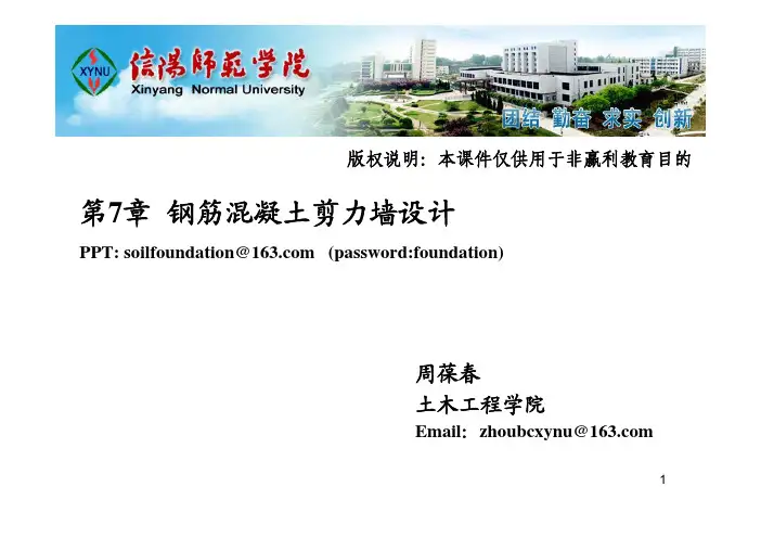 7 钢筋混凝土剪力墙设计Ⅱ