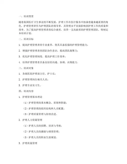 护理管理者制度培训计划