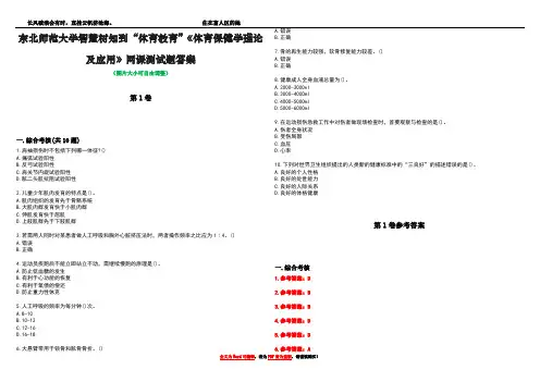 东北师范大学智慧树知到“体育教育”《体育保健学理论及应用》网课测试题答案_5