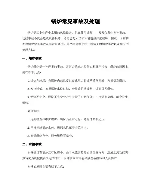锅炉常见事故及处理