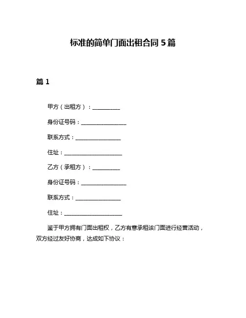 标准的简单门面出租合同5篇