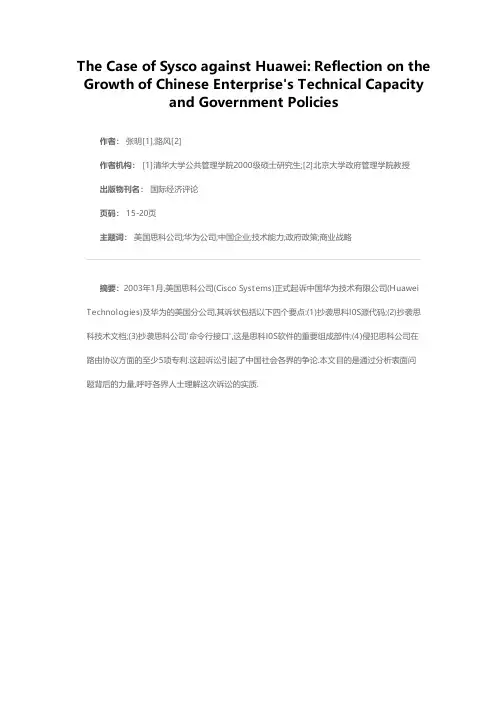 思科诉华为：对中国企业技术能力成长和政府政策的思考