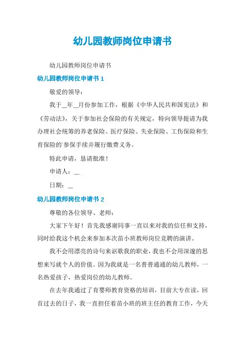 幼儿园教师岗位申请书