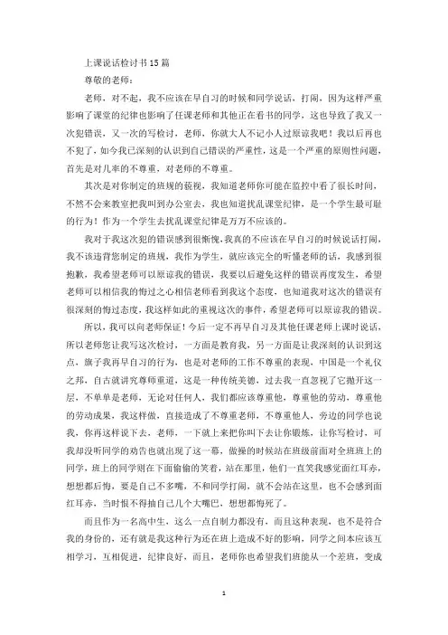 上课说话检讨书15篇