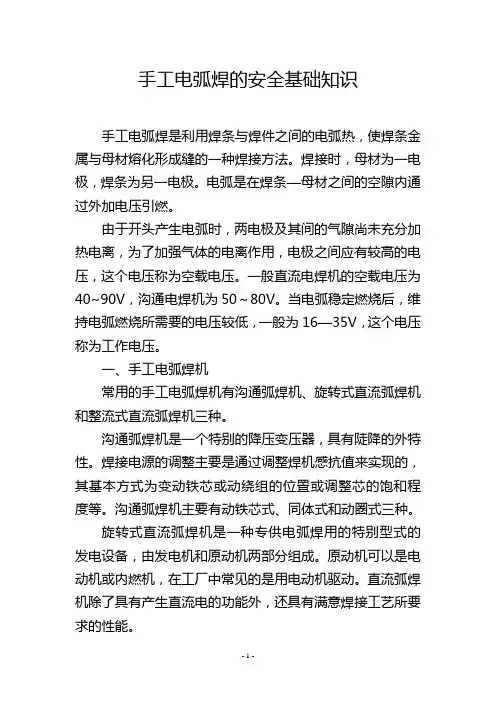 手工电弧焊的安全基础知识