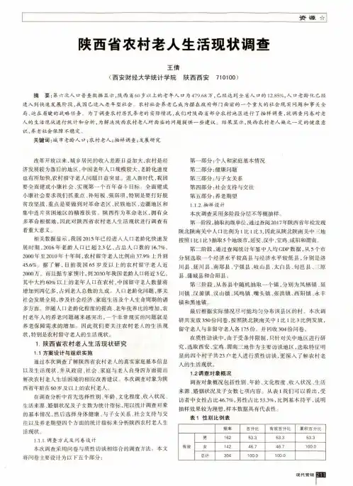 陕西省农村老人生活现状调查
