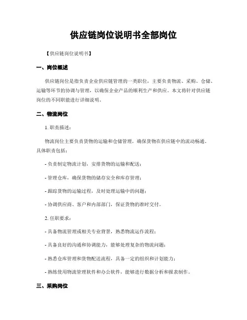 供应链岗位说明书全部岗位
