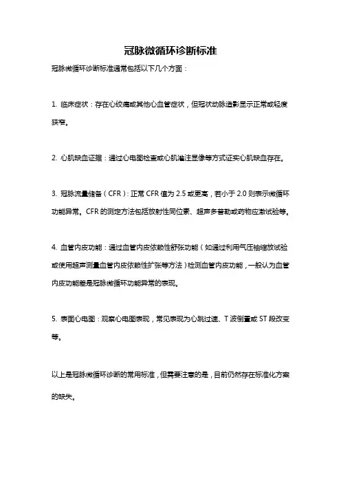 冠脉微循环诊断标准
