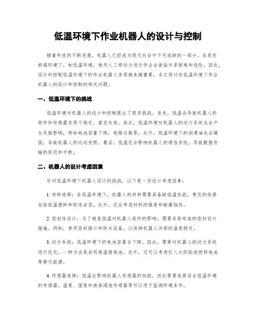 低温环境下作业机器人的设计与控制