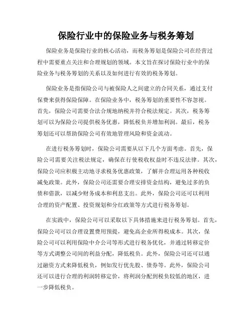 保险行业中的保险业务与税务筹划