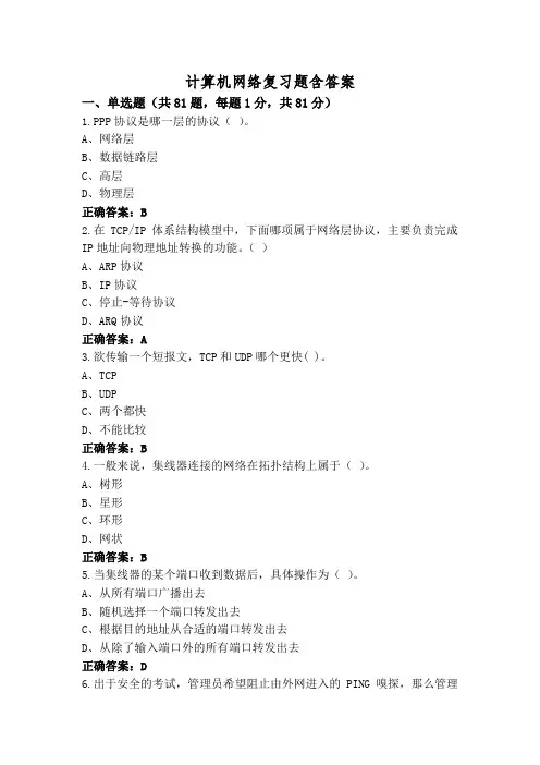 计算机网络复习题含答案