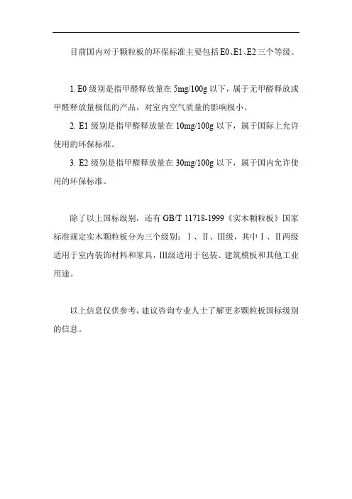颗粒板国标级别