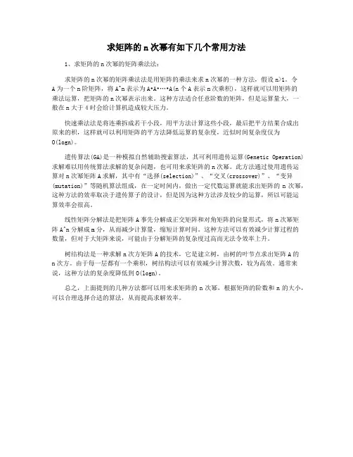 求矩阵的n次幂有如下几个常用方法