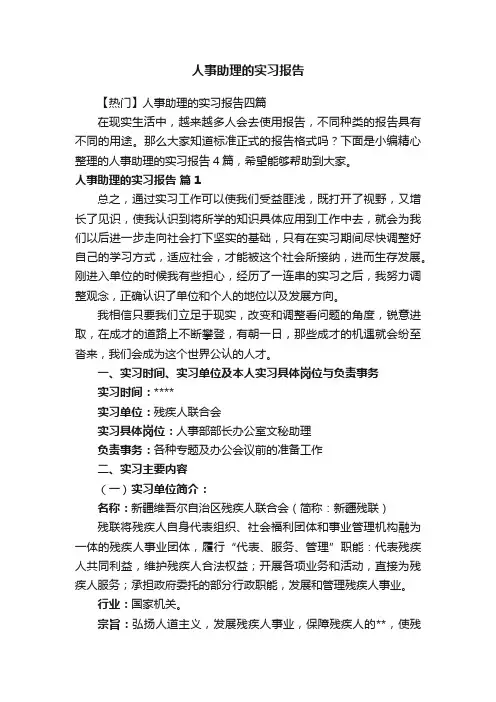 人事助理的实习报告