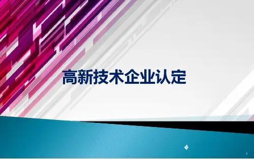 高新技术企业认定培训课件