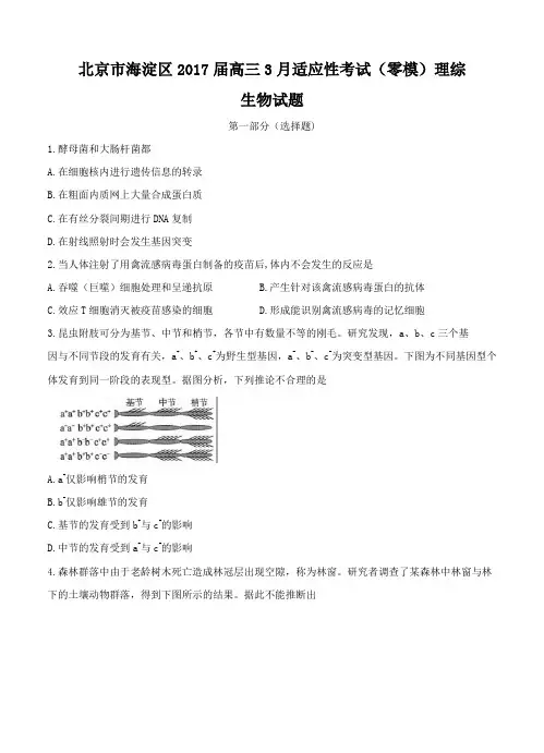 北京市海淀区2017届高三3月适应性考试(零模)生物试题(含答案)