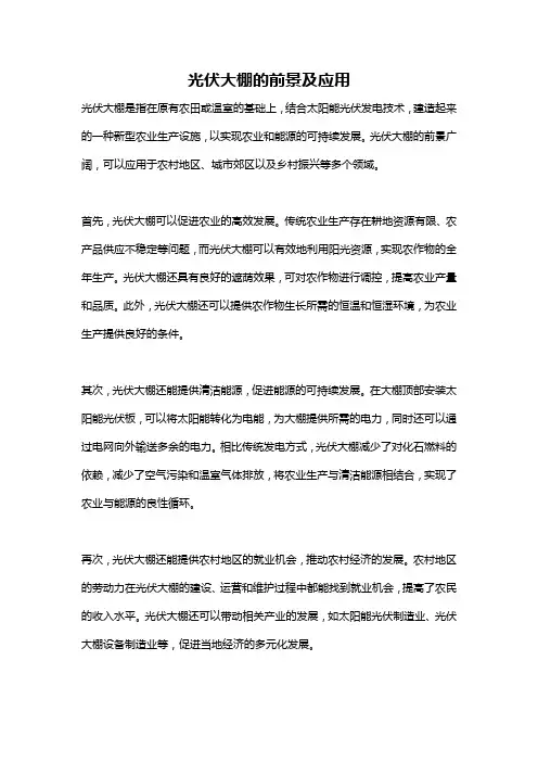 光伏大棚的前景及应用