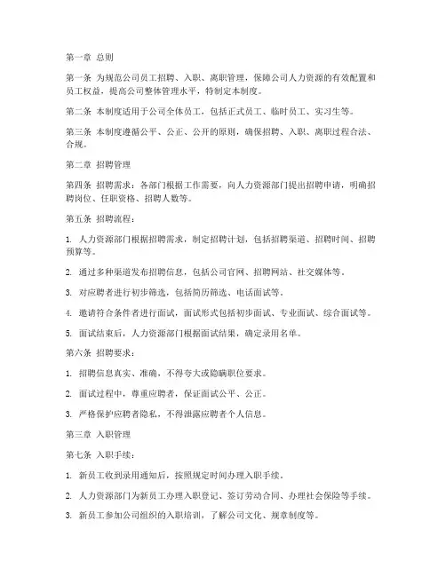 公司招聘入职离职管理制度
