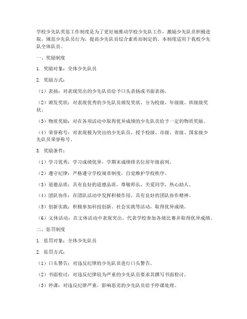 学校少先队奖惩工作制度