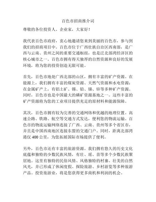百色市招商推介词