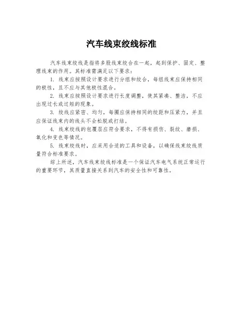 汽车线束绞线标准