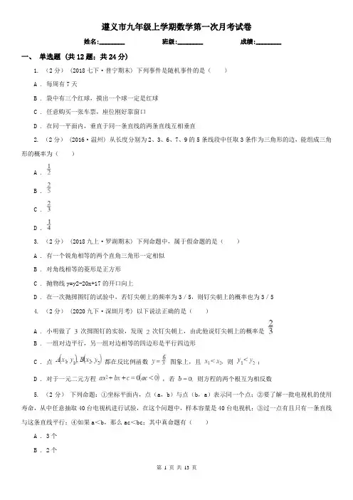 遵义市九年级上学期数学第一次月考试卷
