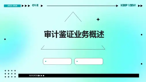 《审计鉴证业务概述》课件