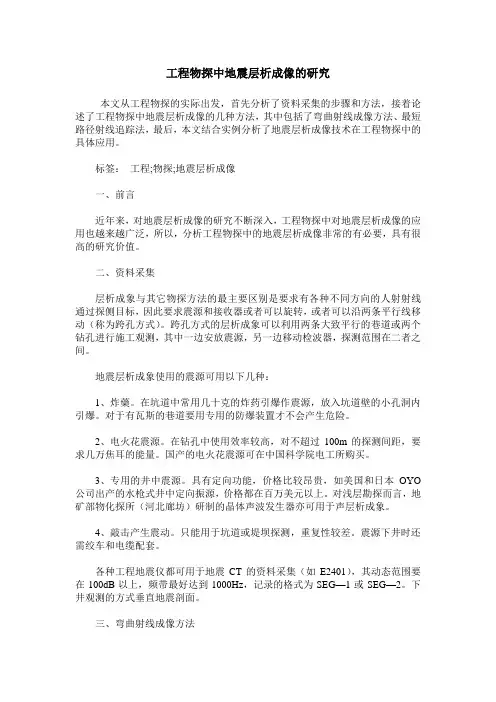工程物探中地震层析成像的研究