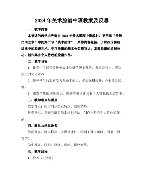 2024年美术脸谱中班教案及反思