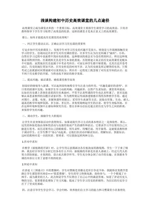 浅谈构建初中历史高效课堂的几点途径