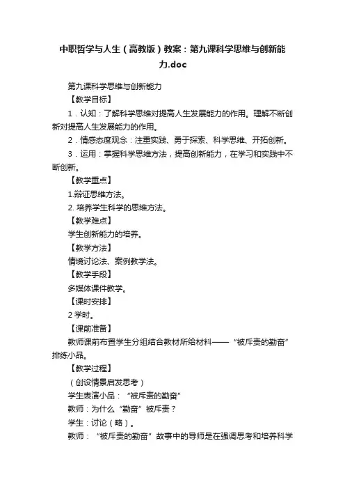 中职哲学与人生（高教版）教案：第九课科学思维与创新能力.doc