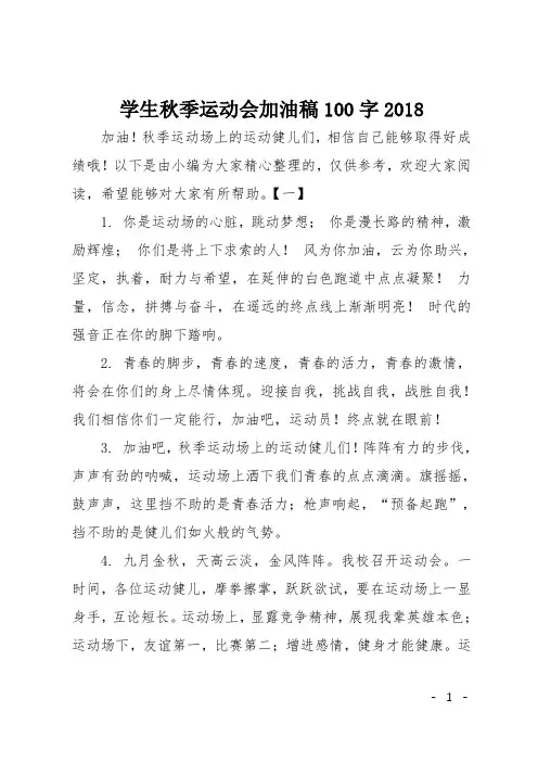 学生秋季运动会加油稿100字2018