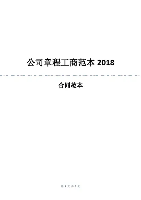 公司章程工商范本2018