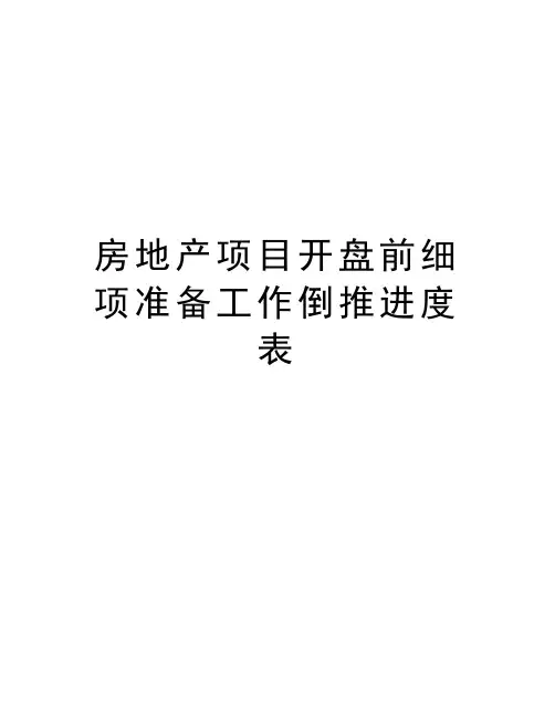房地产项目开盘前细项准备工作倒推进度表资料讲解