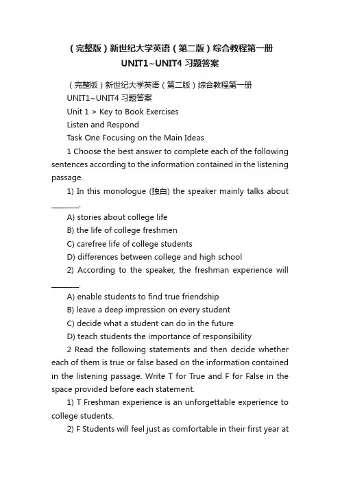 （完整版）新世纪大学英语（第二版）综合教程第一册UNIT1~UNIT4习题答案
