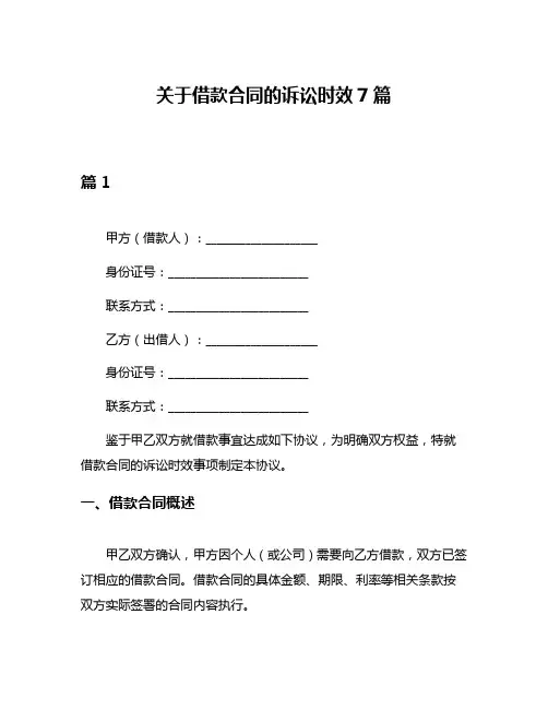 关于借款合同的诉讼时效7篇