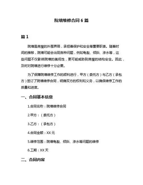 院墙维修合同6篇