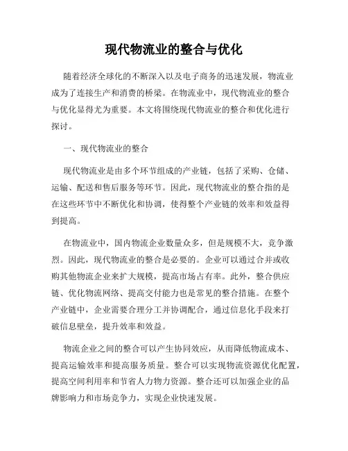 现代物流业的整合与优化