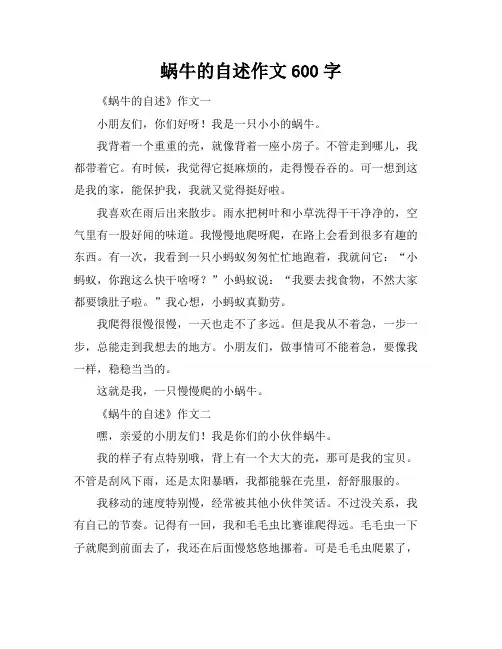 蜗牛的自述作文600字