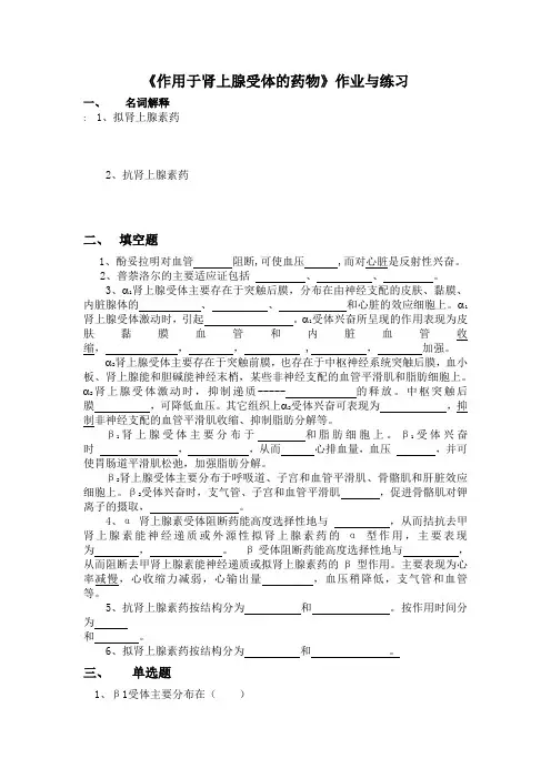 《作用于肾上腺受体的药物》作业与练习
