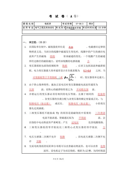 (完整)电机学期末考试试卷大全(附答案),推荐文档